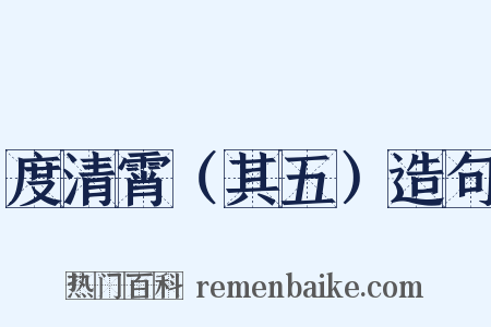 度清霄（其五）造句是什么意思的图片